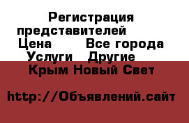 Регистрация представителей AVON. › Цена ­ 1 - Все города Услуги » Другие   . Крым,Новый Свет